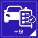 車検