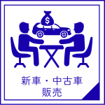 新車・中古車販売