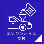 エンジンオイル交換