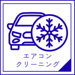 エアコンクリーニング