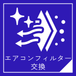 エアコンフィルター交換