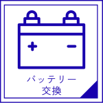 バッテリー