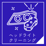 ヘッドライトクリーニング